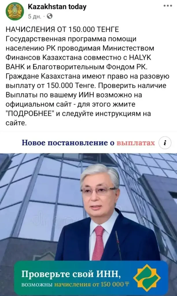 «Әрбір қазақстандыққа 150 мың теңгеден» – Тоқаевтың атынан жіберілген жалған хабарлама тағы да Қазнетте тарауда