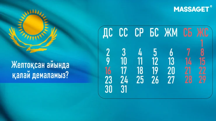 Неге биыл Тәуелсіздік күніне орай 17 желтоқсанда демалмаймыз?