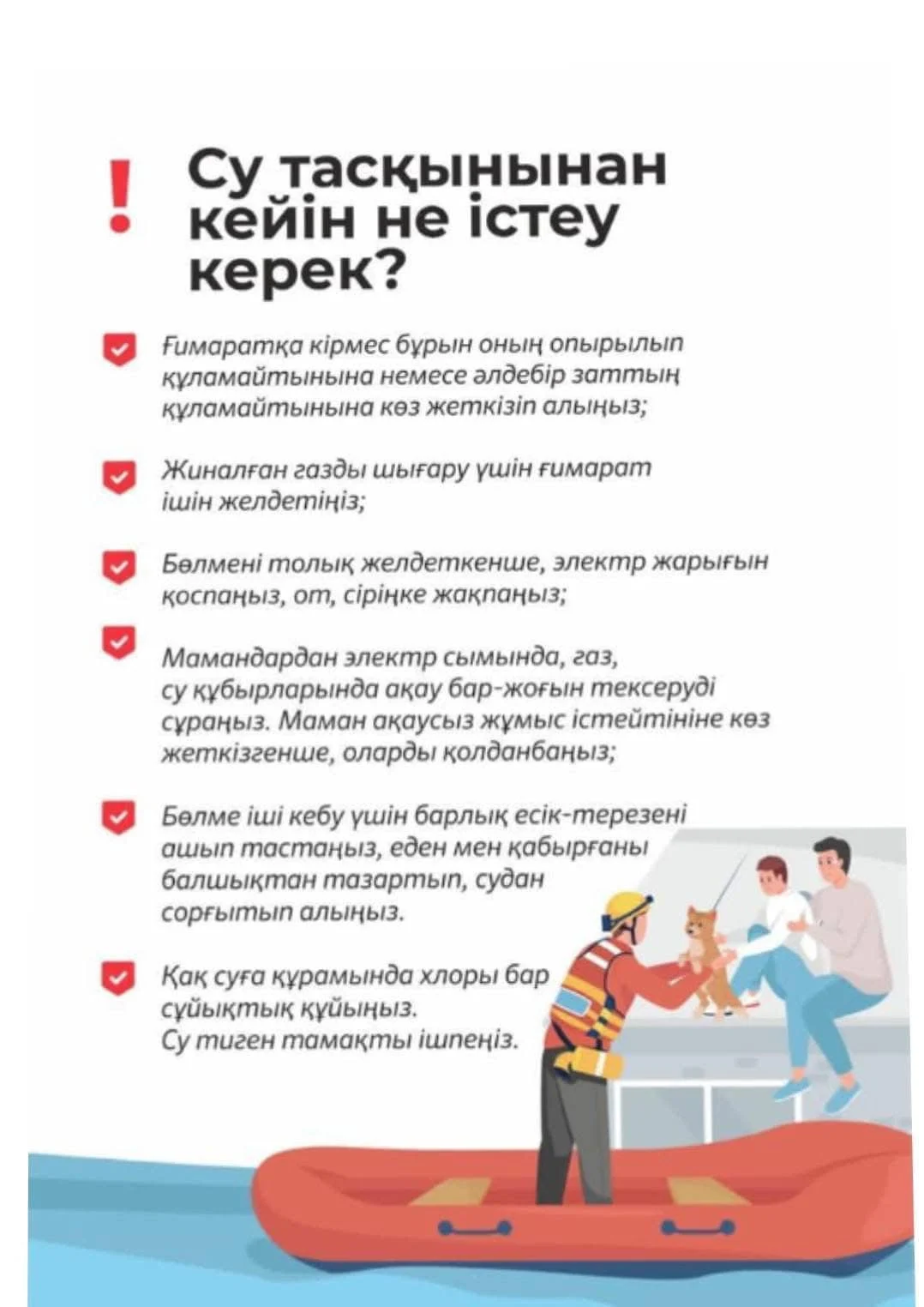 Су тасқыны қаупі төнген кезде халықтың іс-әрекеті жөніндегі жадынама