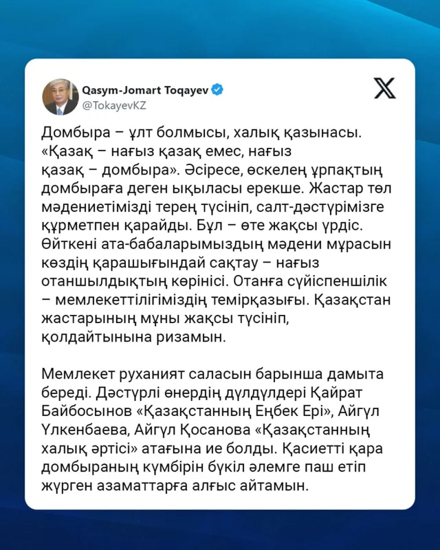 Президент: Домбыра – ұлт болмысы, халық қазынасы