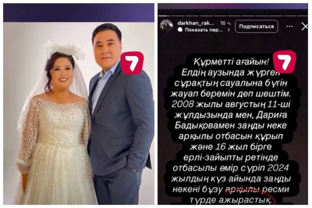 «16 жыл бірге өмір сүрдік»: Дариға Бадықованың күйеуі ресми түрде ажырасқандарын айтты
