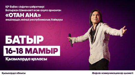 БАТЫРХАН ШӨКЕНОВТІҢ ҚҰРМЕТІНЕ ӨТЕТІН \"ОТАН-АНА\" БАЙҚАУЫНА ҚАТЫСУҒА ӨТІНІШ ҚАБЫЛДАУ АЯҚТАЛДЫ