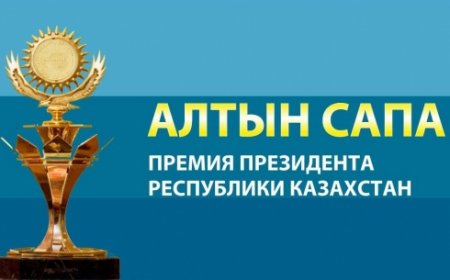 «Алтын сапа» сыйлығының жеңімпаздарына 1 млн.теңге сыйақы беріледі