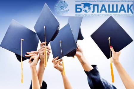 \"Болашақ\" стипендиаттарының тізімі жарияланды