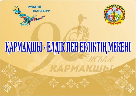 ҚАРМАҚШЫ - ЕЛДІК ПЕН ЕРЛІКТІҢ МЕКЕНІ