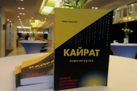 Фэйсбукте «Қайрат». Өзгеріс» кітабының ресми парақшасы пайда болды