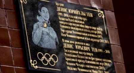 Алматыда Денис Теннің құрметіне ескерткіш тақта орнатылды