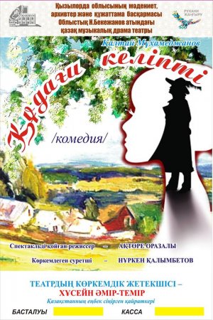 \"Құдағи келіпті\". Сіз де келіңіз!