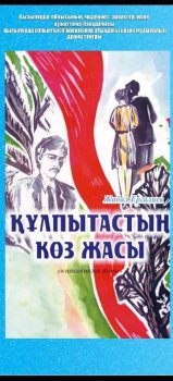 \"Құлпытастың көз жасы\" қойылымы тегін көрсетіледі