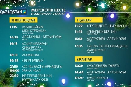 Ұлттық арнаның мерекелік кестесі: «Жарнамасыз Жаңа жыл»