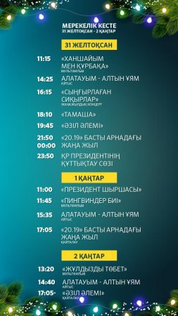 Ұлттық арнаның мерекелік кестесі: «Жарнамасыз Жаңа жыл»