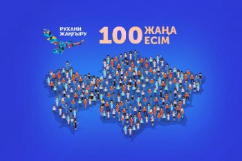 «Қазақстанның 100 жаңа есімі» жобасының екінші кезеңінің нәтижесі қашан жарияланады