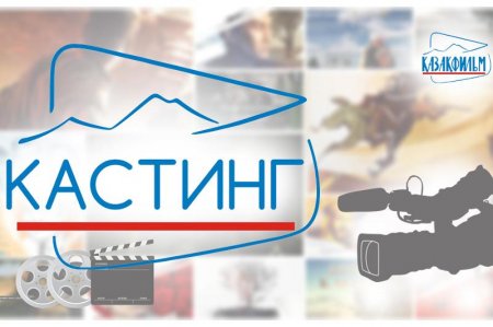 «Қазақфильм» еліміздің 24 қаласында кастинг өткізеді