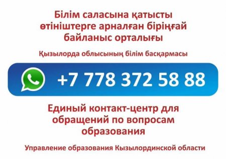 Облыстық білім басқармасының басшысы WhatsApp желісіне қосылды
