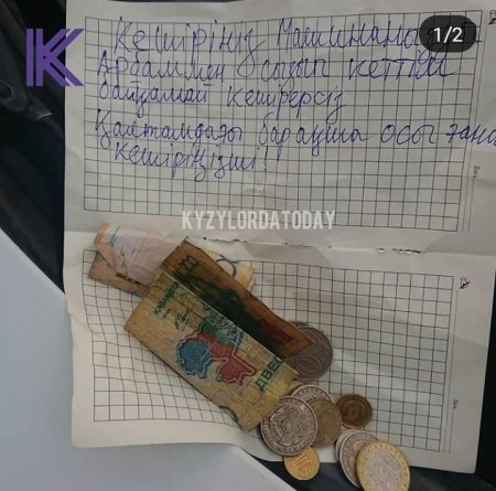 Жүрек тебіренткен жазба: «Қалтамдағы бар ақша осы ғана. Кешіріңізші!»