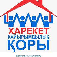 89-шы: \"Харекет\" қоры кезекті үйді қызылордалыққа табыс етті