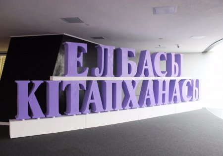 Елбасы кітапханасының көшпелі экскурсиясы өтеді