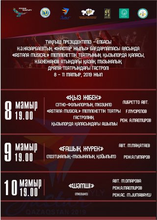 \"Аstana Musical\" мемлекеттік театры – Қызылордада