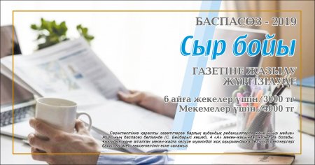 \"Сыр бойы\" газетіне жазылу жүріп жатыр