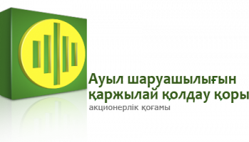 Қор қолдауы қомақты