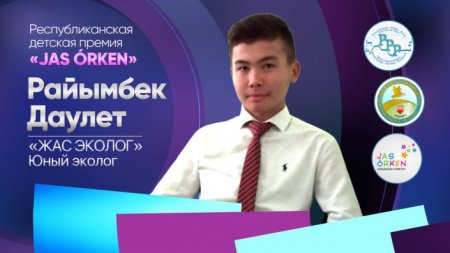 НЗМ оқушыларына «Жас өркен» сыйлығы табысталды