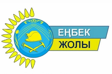 «Еңбек жолы» конкурсына өтінім қабылдау басталды