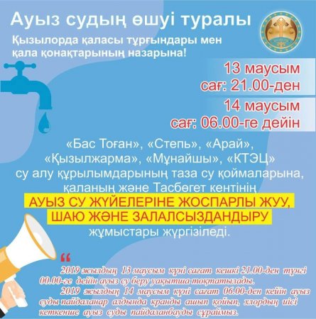 Ауыз су уақытша тоқтайды