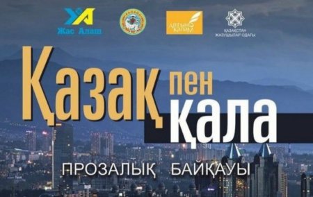 \"Қазақ пен қала\" байқауы жарияланды
