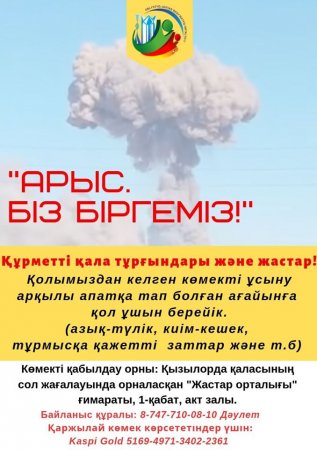 Арыстағы ағайынға қолдау көрсетейік!