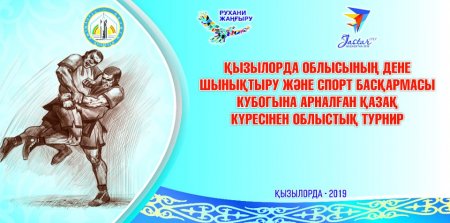 Қазақ күресінен спорт саласының қызметкерлері сайысқа түседі