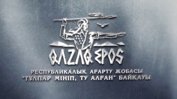 Арал ауданы: 441 оқушы «Қобыланды батыр» жырын жаттауда