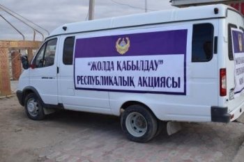 Қызылордада \"Жолда қабылдау\" акциясы өтеді