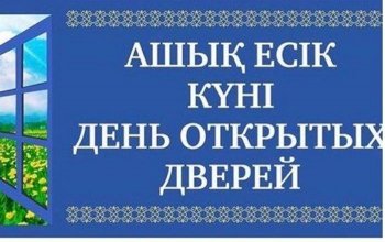 Ашық есік күні өтеді