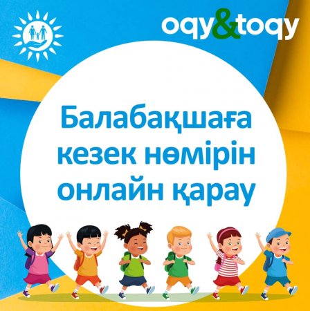Балабақша кезегін онлайн бақылауға болады