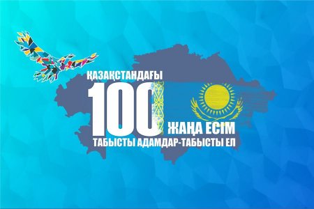 \"100 жаңа есім\" жобасына кімдер қатыса алады?