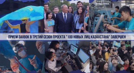 \"100 жаңа есім\" жобасына өтінім қабылдау аяқталды