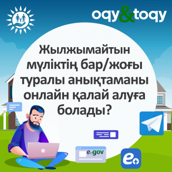 Жылжымайтын мүлік туралы анықтаманы онлайн қалай алуға болады?