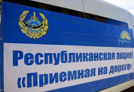 Қызылордада екі күн \"Жолда қабылдау\" акциясы өтеді