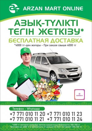 Қазалы ауданы: Азық-түлік тауарлары онлайн жеткізіледі